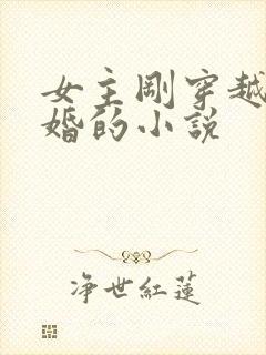 女主刚穿越就离婚的小说