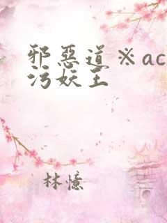 邪恶道※acg污妖王