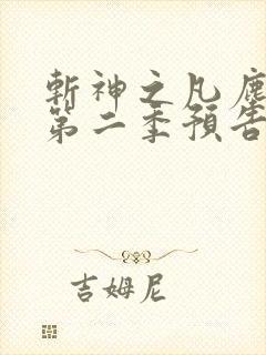 斩神之凡尘神域第二季预告