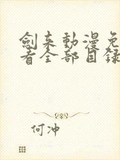 剑来动漫免费观看全部目录