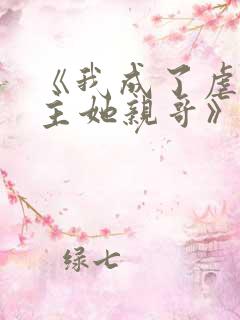 《我成了虐文女主她亲哥》