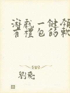 游戏一键领取所有礼包的软件