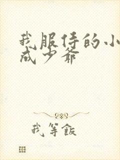 我服侍的小姐变成少爷