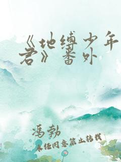 《地缚少年花子君》番外