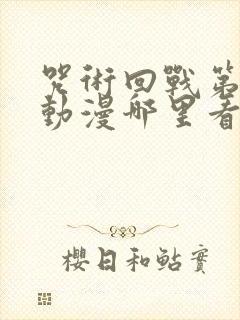 咒术回战第二季动漫哪里看