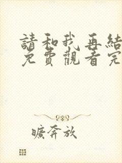 请和我再结婚吧免费观看完整版