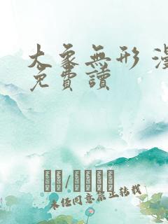 大象无形 漫画免费读