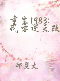 重生1983:我要逆天改命