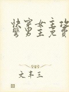 快穿女主攻略掰弯男主免费阅读