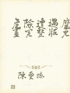 危险遭遇魔咒漫画完整版免费阅读