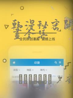 韩漫秘密关系漫画全集