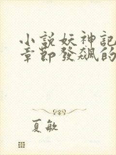 小说妖神记最新章节发飙的蜗牛