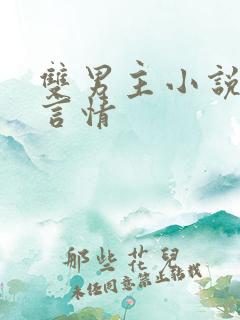 双男主小说推荐言情