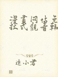 漫画网站免费下拉式观看韩漫