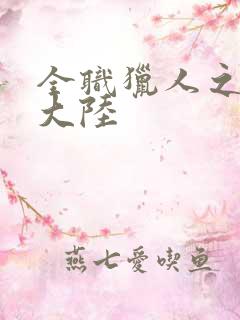 全职猎人之黑暗大陆