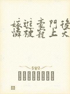 嫁进豪门后小可怜被宠上天女主