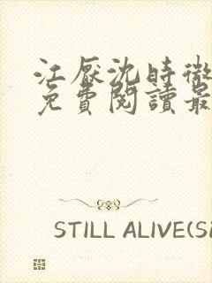 江厌沈时微全文免费阅读最新章节