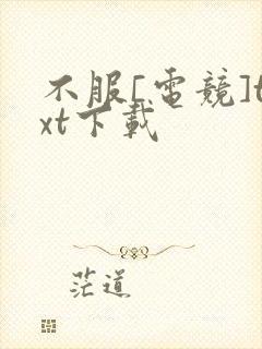 不服[电竞]txt下载