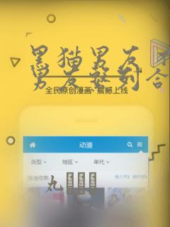 黑猫男友 不悦男友系列合集：结局+番外