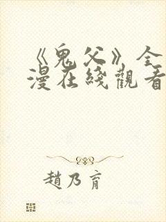 《鬼父》全集动漫在线观看免费