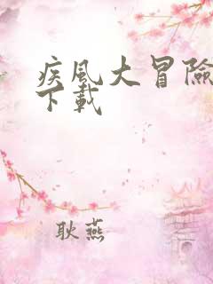 疾风大冒险手游下载