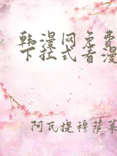 韩漫网免费观看下拉式看漫画