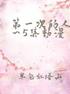 第一次的人妻1～5集动漫