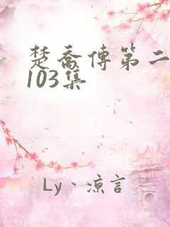 楚乔传第二部第103集