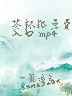 茶杯狐免费追剧入口 mp4