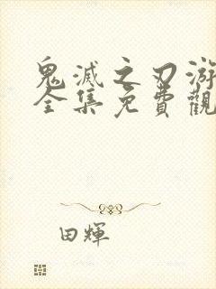 鬼灭之刃游郭篇全集免费观看樱花