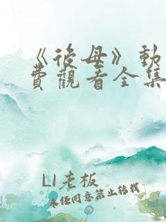 《后母》动漫免费观看全集