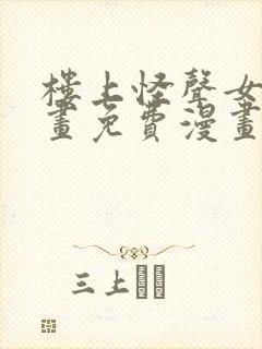 楼上怪声女神漫画免费漫画看