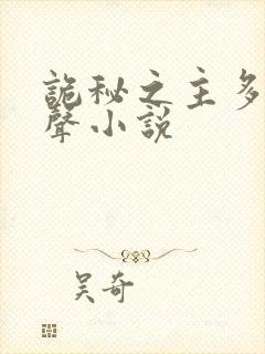 诡秘之主多人有声小说