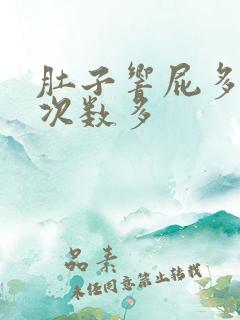 肚子响屁多大便次数多