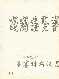 嘿嘿连载漫画在线阅读免费漫画阅读