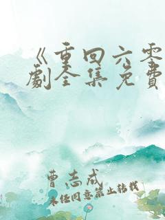 《重回六零》短剧全集免费观看