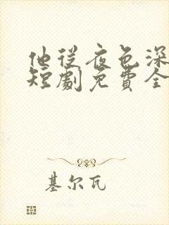 他从夜色深处来短剧免费全集