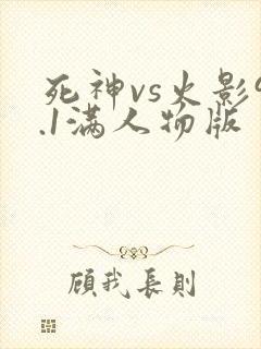 死神vs火影9.1满人物版