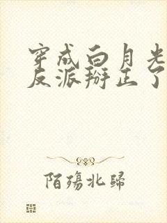 穿成白月光后把反派掰正了全文阅读