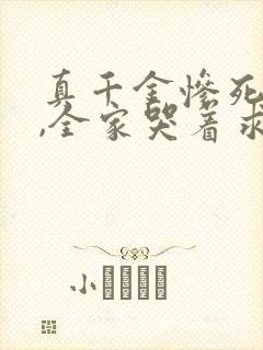 真千金惨死重生,全家哭着求原谅完结篇