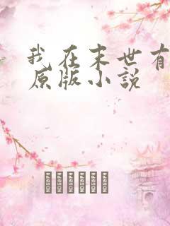 我在末世有套房原版小说