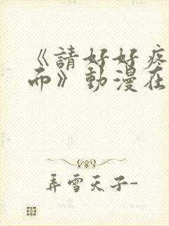 《请好好疼爱里面》动漫在线观看免费