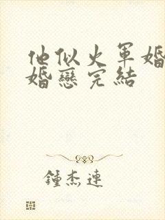 他似火军婚高干婚恋完结