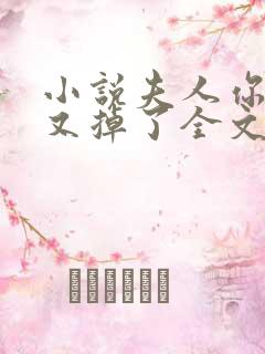 小说夫人你马甲又掉了全文阅读