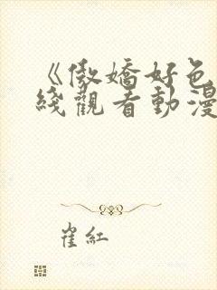 《傲娇好色》在线观看动漫免费