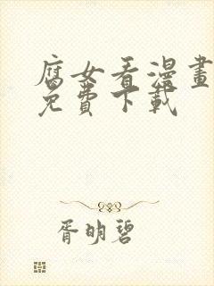 腐女看漫画软件免费下载