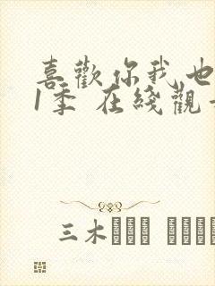 喜欢你我也是第1季 在线观看