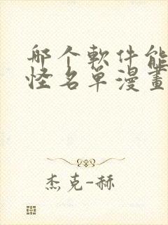 哪个软件能看妖怪名单漫画