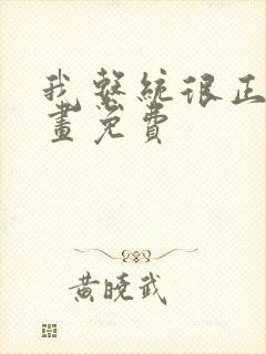 我系统很正经漫画免费