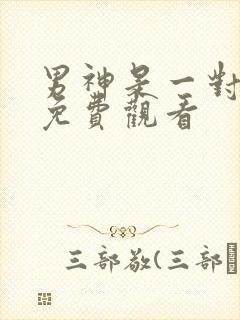 男神是一对漫画免费观看